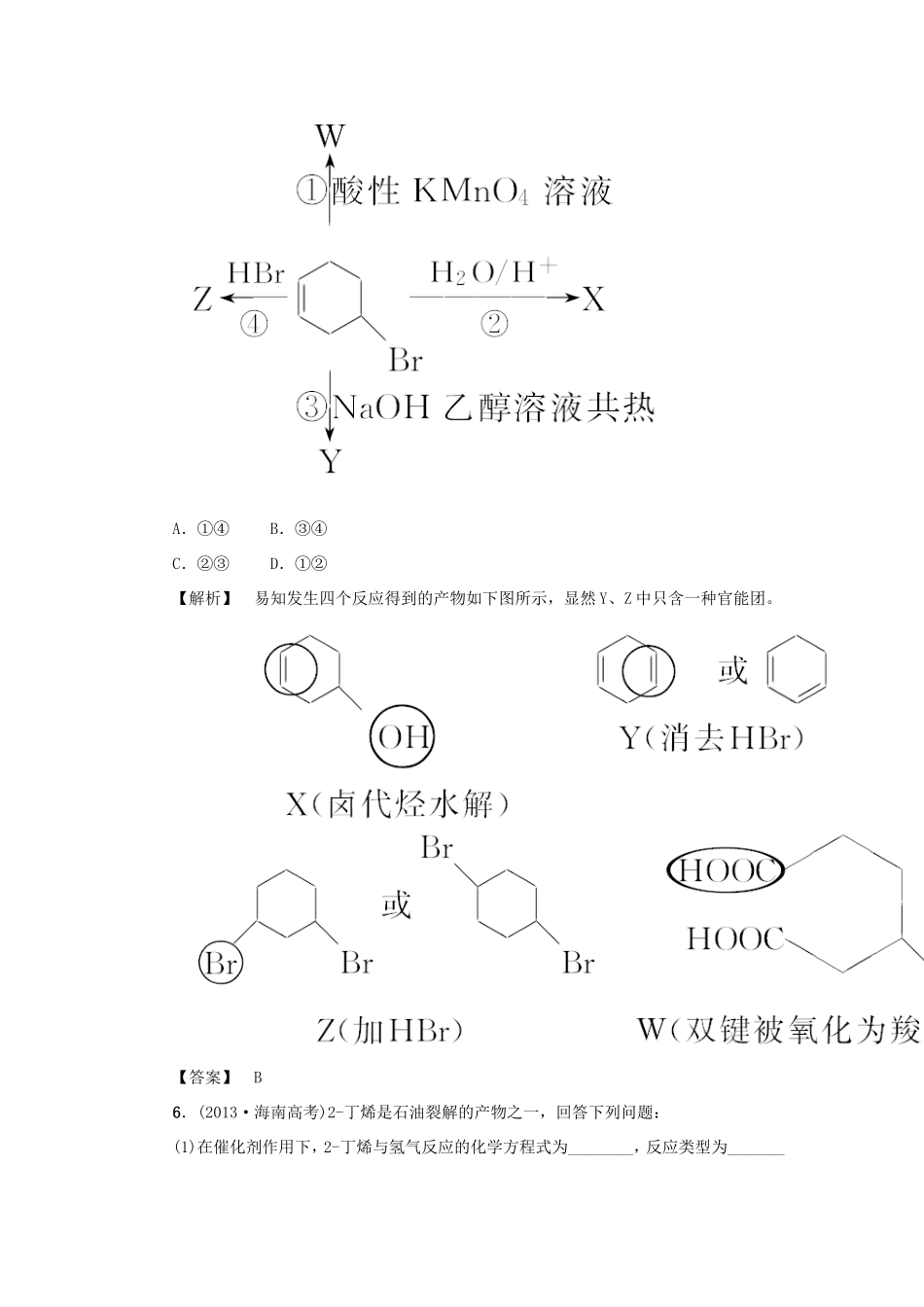 高考化学大一轮复习（双基题组+高考题组）烃和卤代烃精题细做（含解析）_第3页