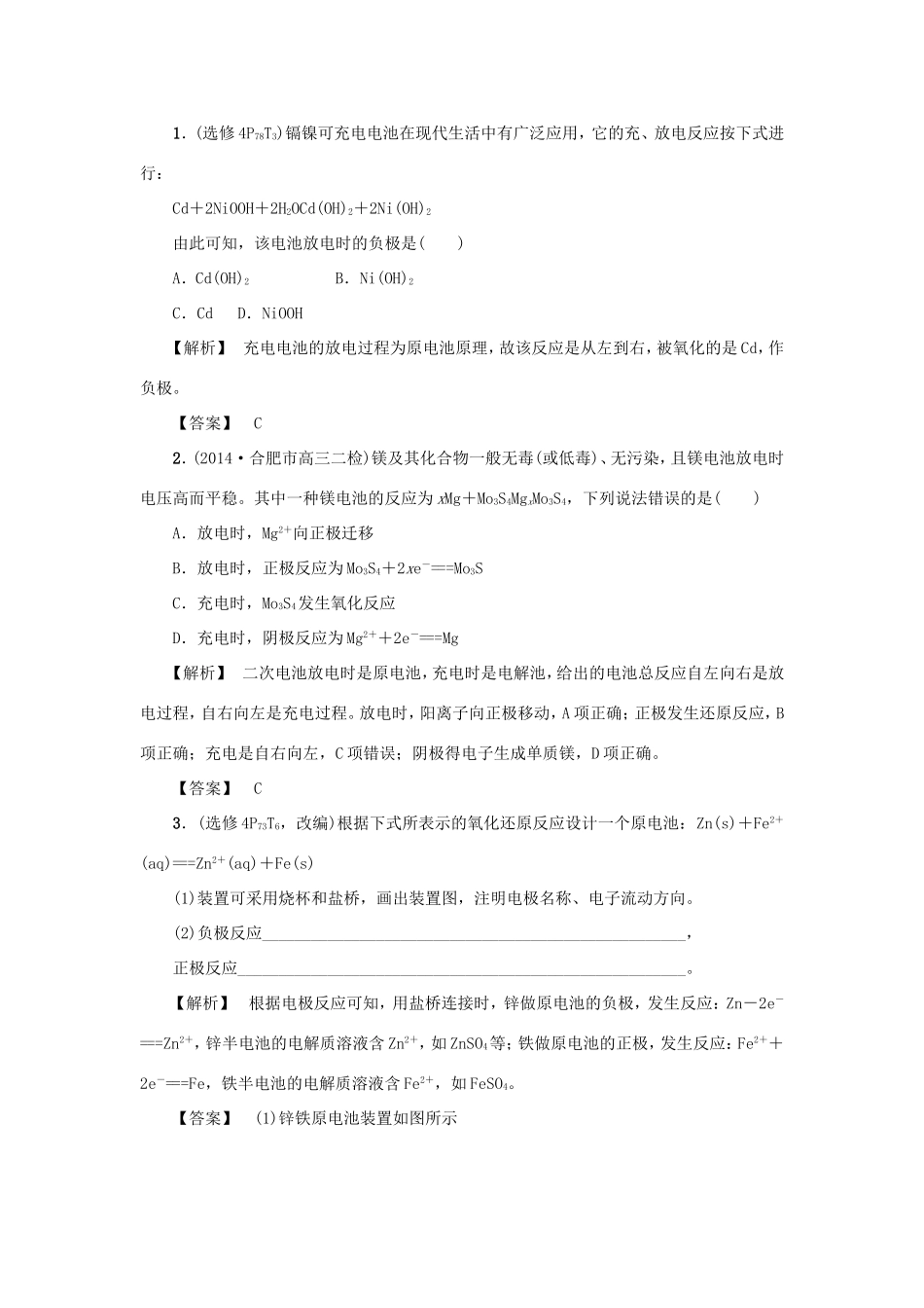 高考化学大一轮复习（双基题组+高考题组）原电池化学电源精题细做（含解析）_第1页