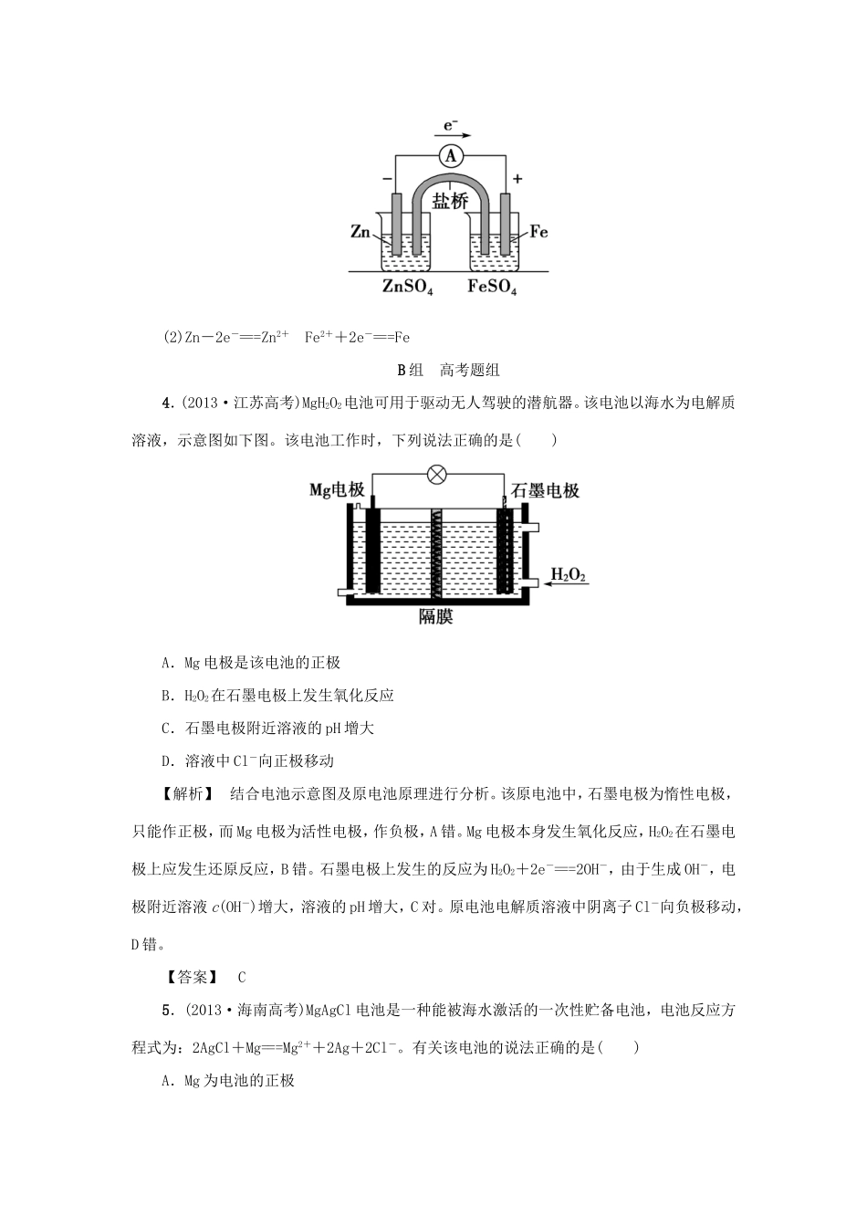 高考化学大一轮复习（双基题组+高考题组）原电池化学电源精题细做（含解析）_第2页