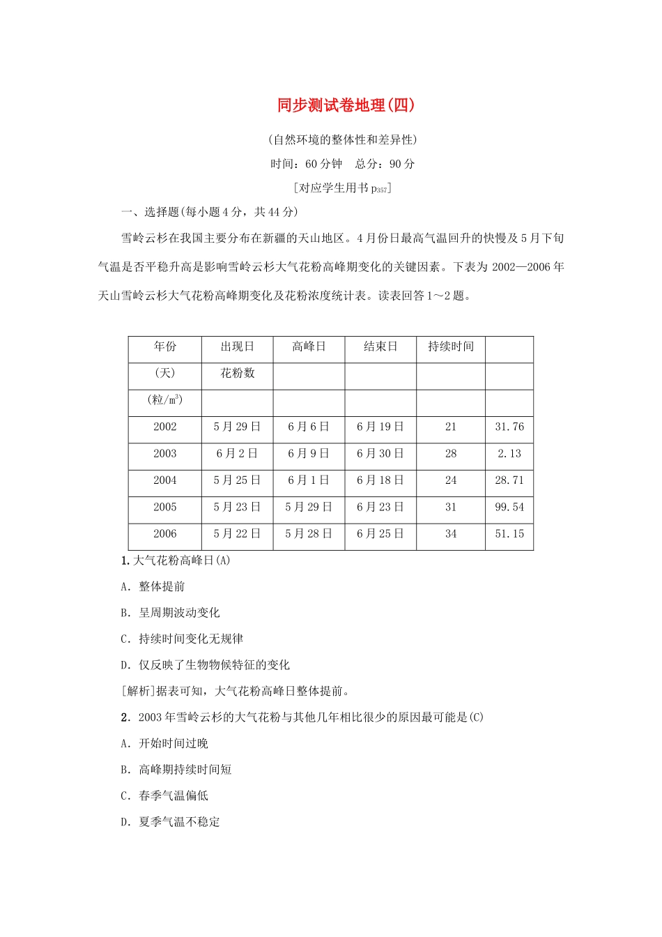 （新课标）高考地理一轮总复习 同步测试卷四（自然环境的整体性和差异性）-人教版高三地理试题_第1页