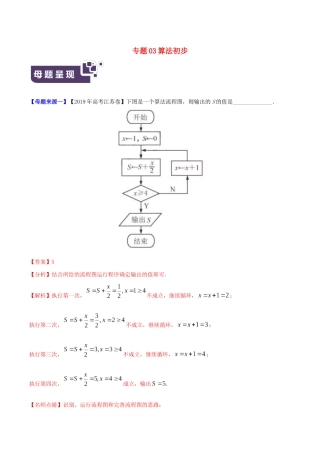 高考数学 母题题源系列 专题03 算法初步（含解析）-人教版高三数学试题
