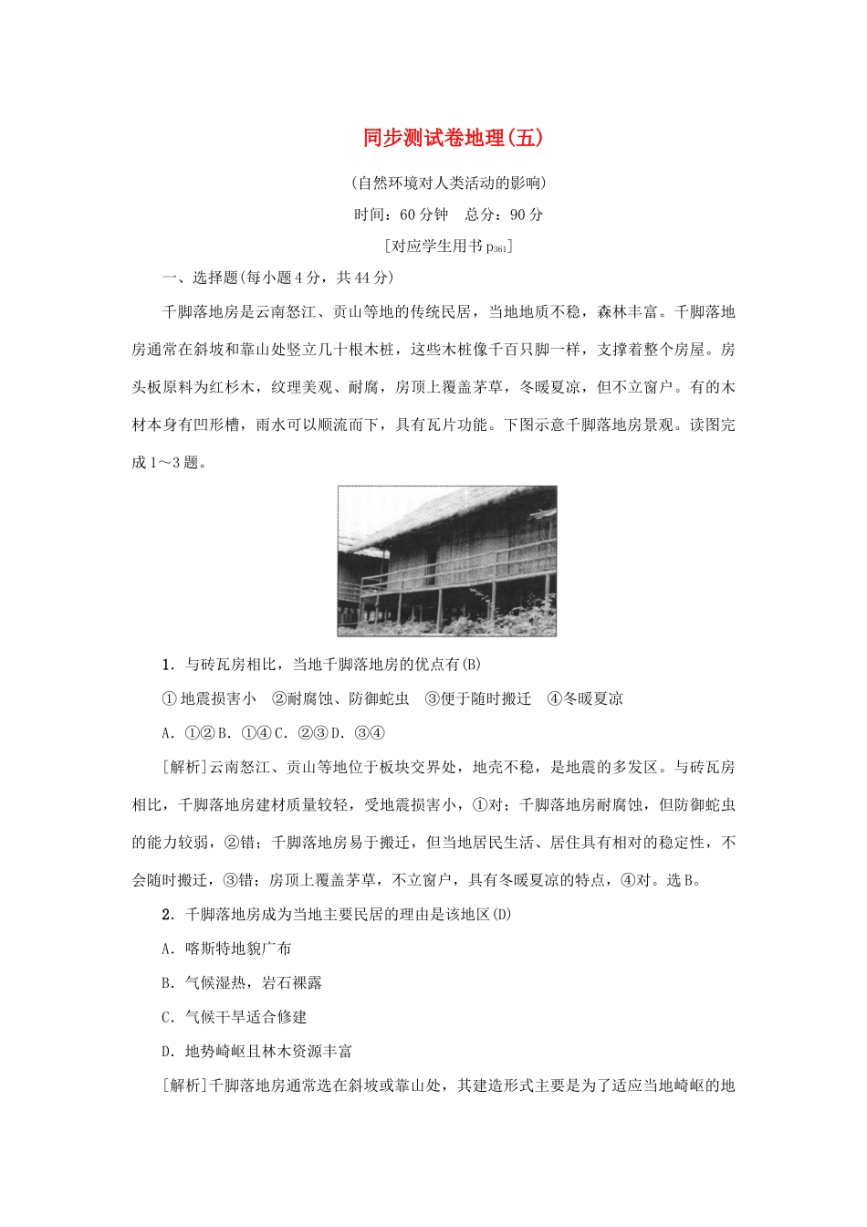 （新课标）高考地理一轮总复习 同步测试卷五（自然环境对人类活动的影响）-人教版高三地理试题_第1页