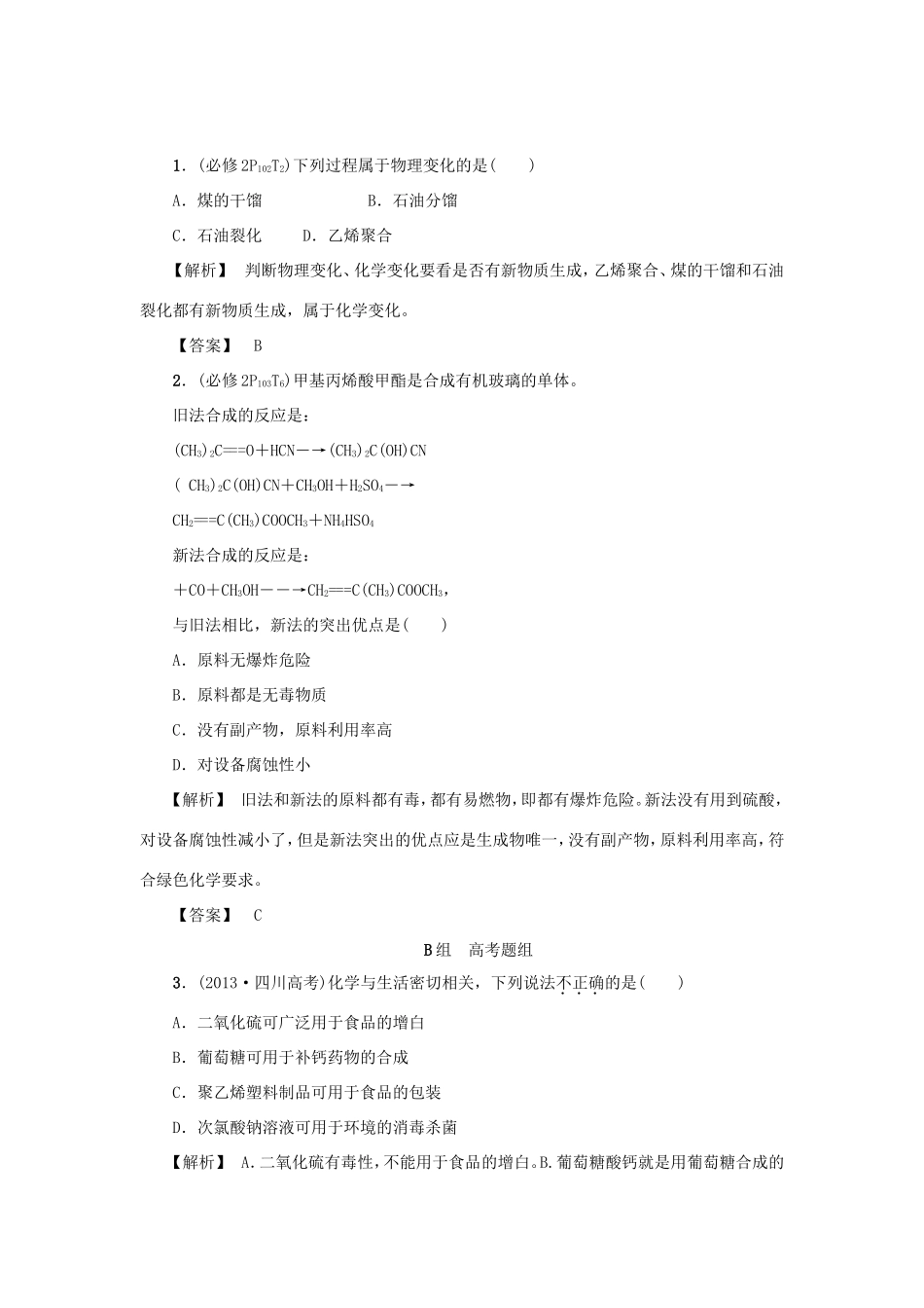 高考化学大一轮复习（双基题组+高考题组）资源综合利用环境保护精题细做（含解析）_第1页