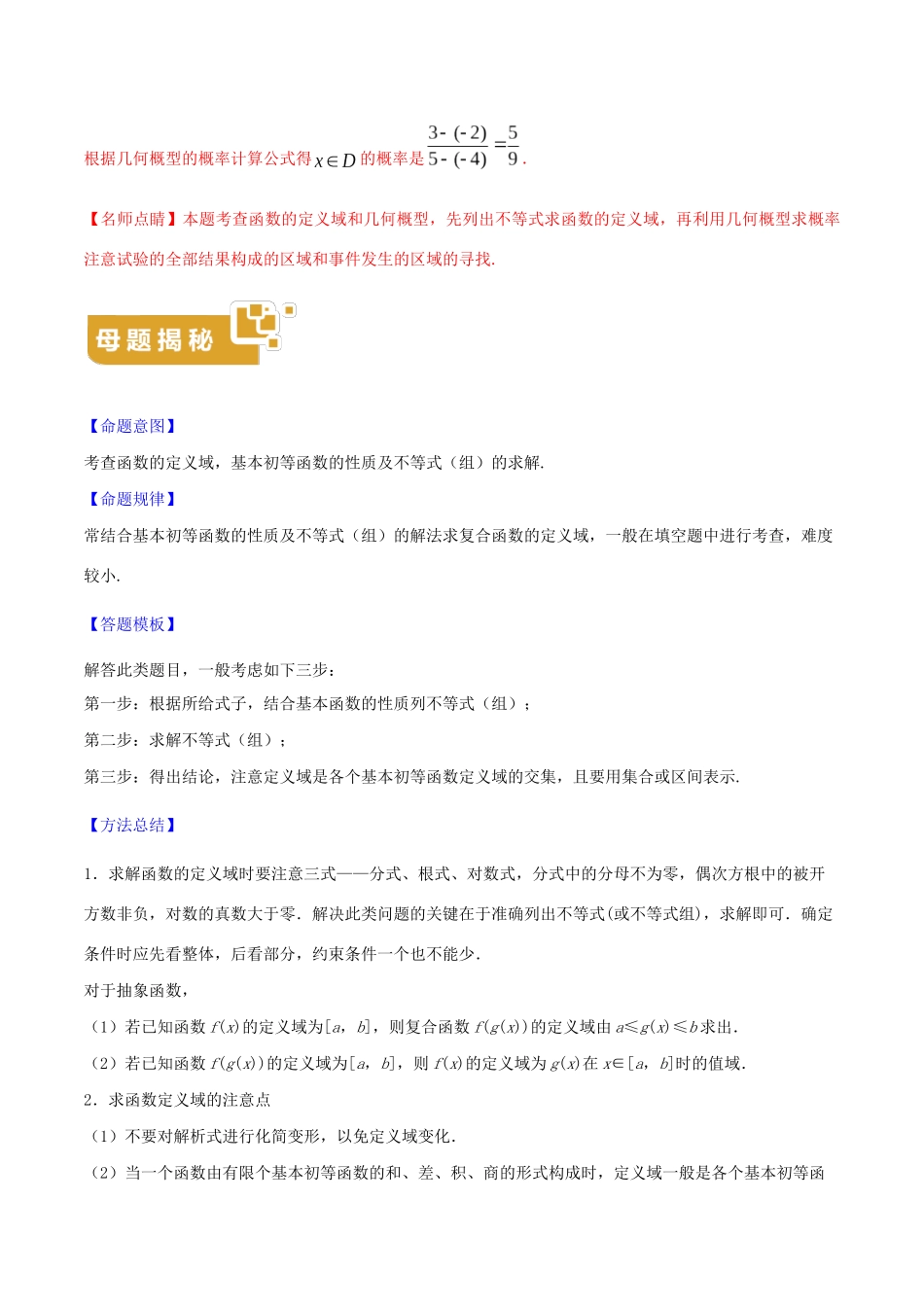 高考数学 母题题源系列 专题04 函数的定义域（含解析）-人教版高三数学试题_第2页