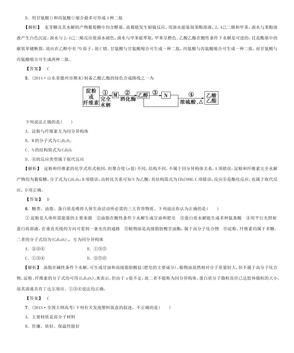 高考化学大一轮复习（双基题组+高考题组）自测（四十四）基本营养物质有机合成精题细做（含解析）_第2页