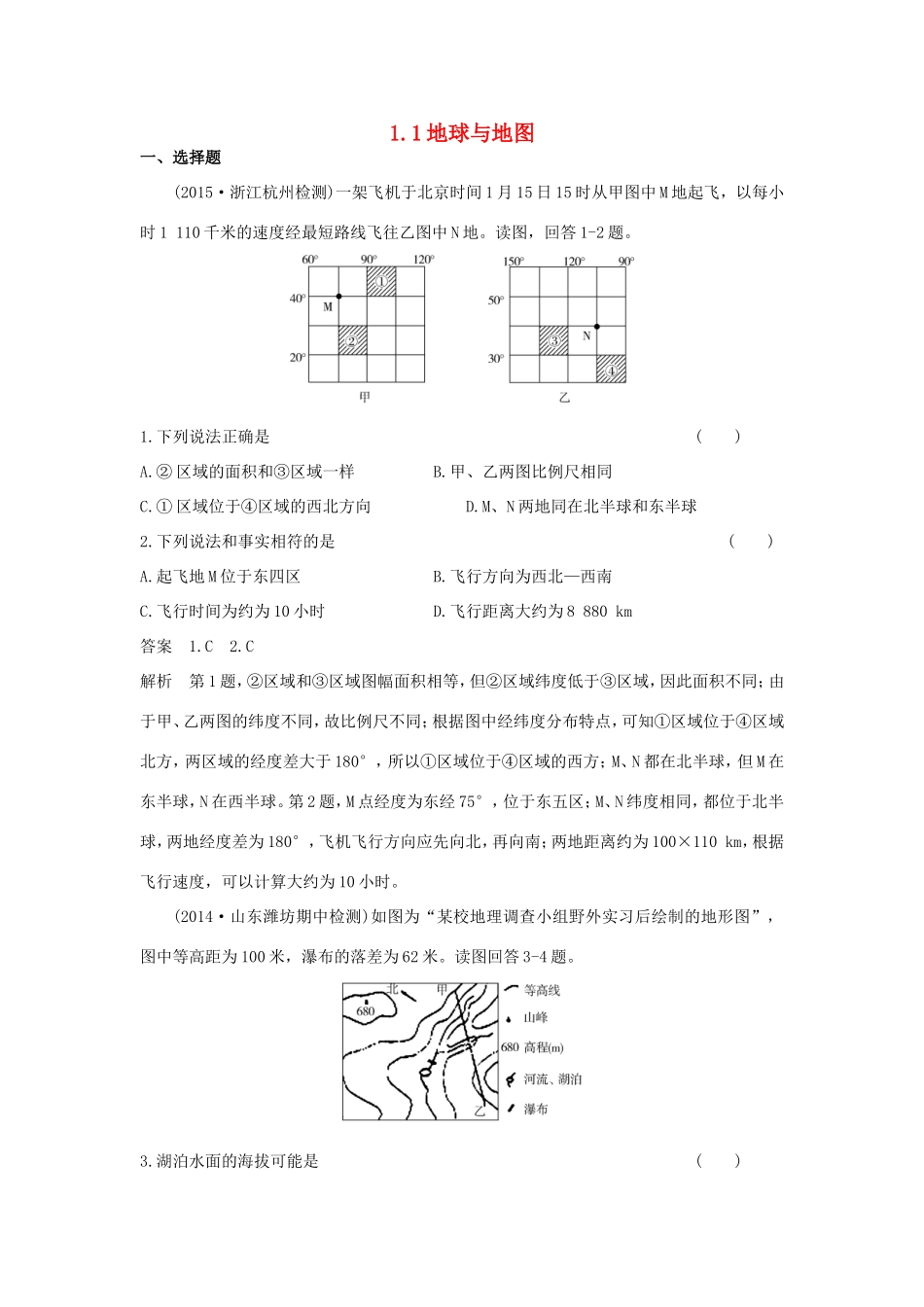 （新课标）高考地理一轮总复习 自然地理 1.1地球与地图课时作业-人教版高三地理试题_第1页