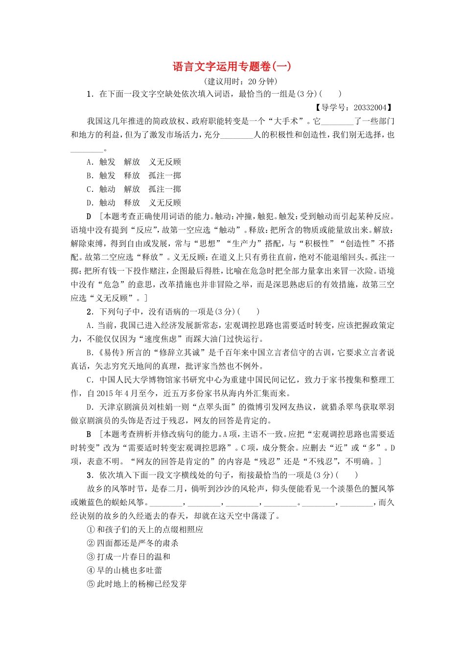 （江苏专版）高考语文二轮复习与策略 高考第1大题 语言文字运用 语言文字运用专题卷1-人教版高三语文试题_第1页