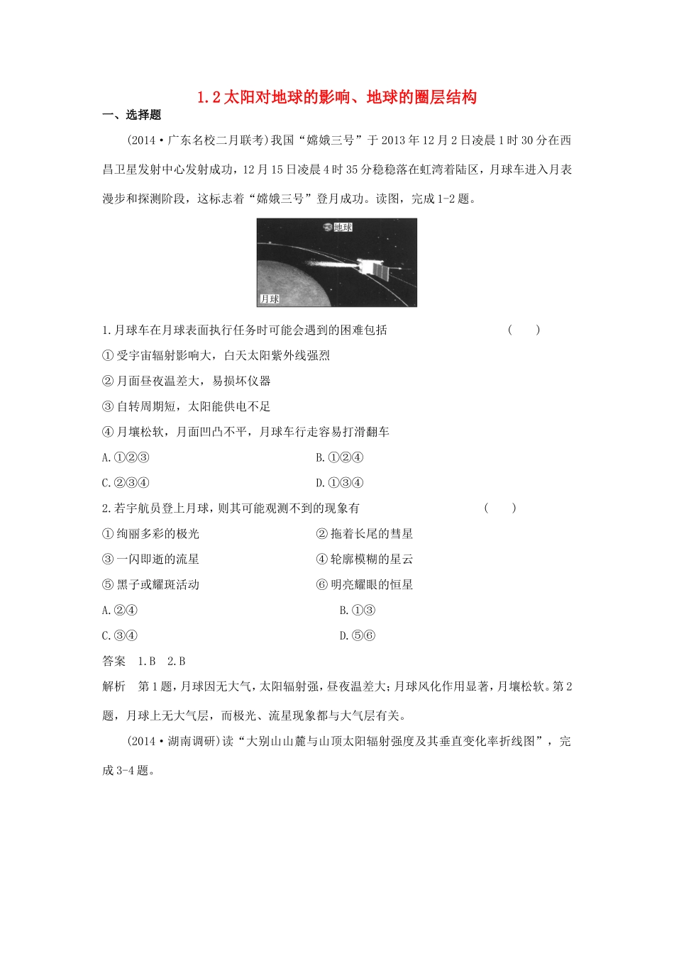 （新课标）高考地理一轮总复习 自然地理 1.2太阳对地球的影响、地球的圈层结构课时作业-人教版高三地理试题_第1页