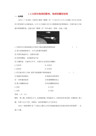 （新课标）高考地理一轮总复习 自然地理 1.2太阳对地球的影响、地球的圈层结构课时作业-人教版高三地理试题
