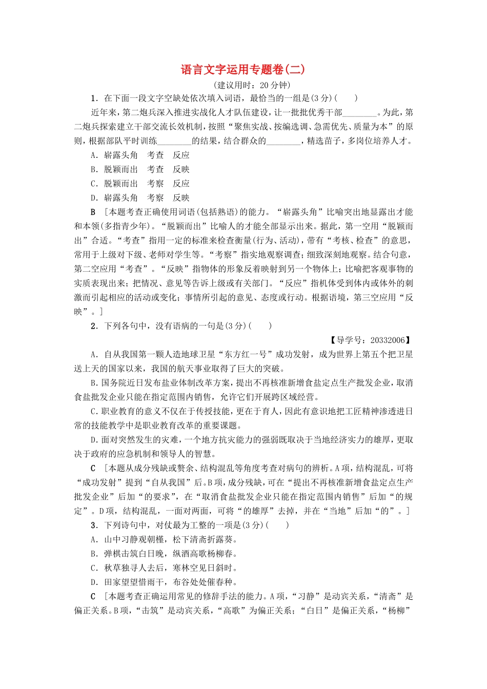 （江苏专版）高考语文二轮复习与策略 高考第1大题 语言文字运用 语言文字运用专题卷2-人教版高三语文试题_第1页