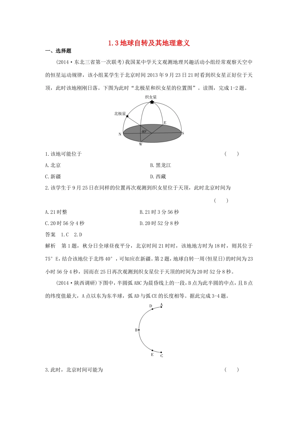 （新课标）高考地理一轮总复习 自然地理 1.3地球自转及其地理意义课时作业-人教版高三地理试题_第1页