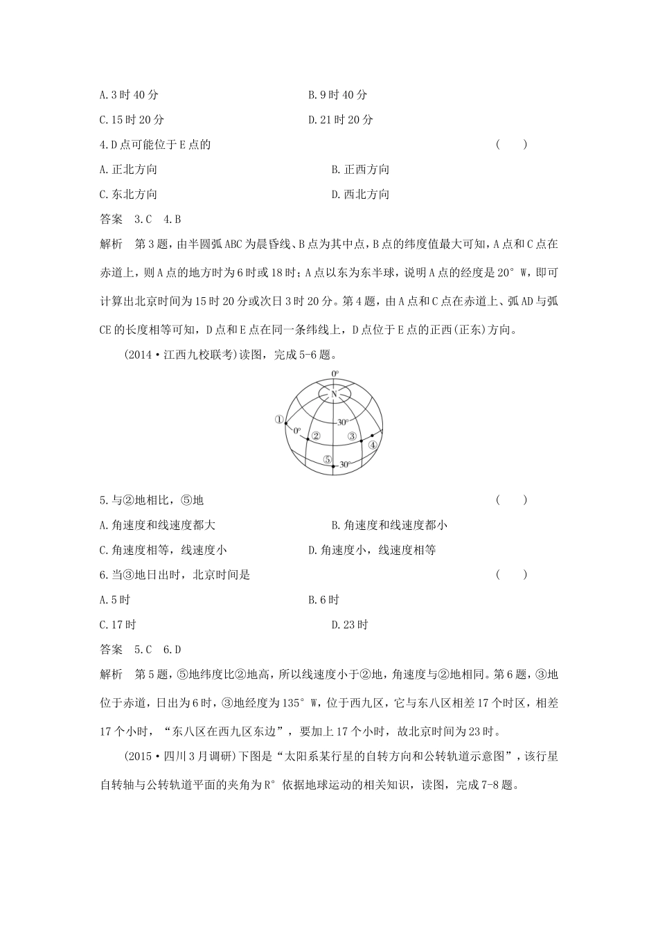（新课标）高考地理一轮总复习 自然地理 1.3地球自转及其地理意义课时作业-人教版高三地理试题_第2页
