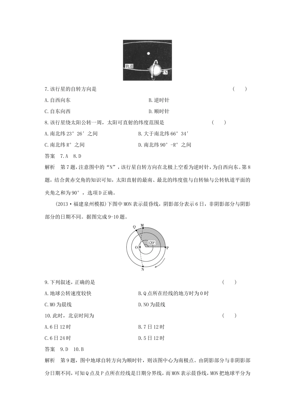 （新课标）高考地理一轮总复习 自然地理 1.3地球自转及其地理意义课时作业-人教版高三地理试题_第3页