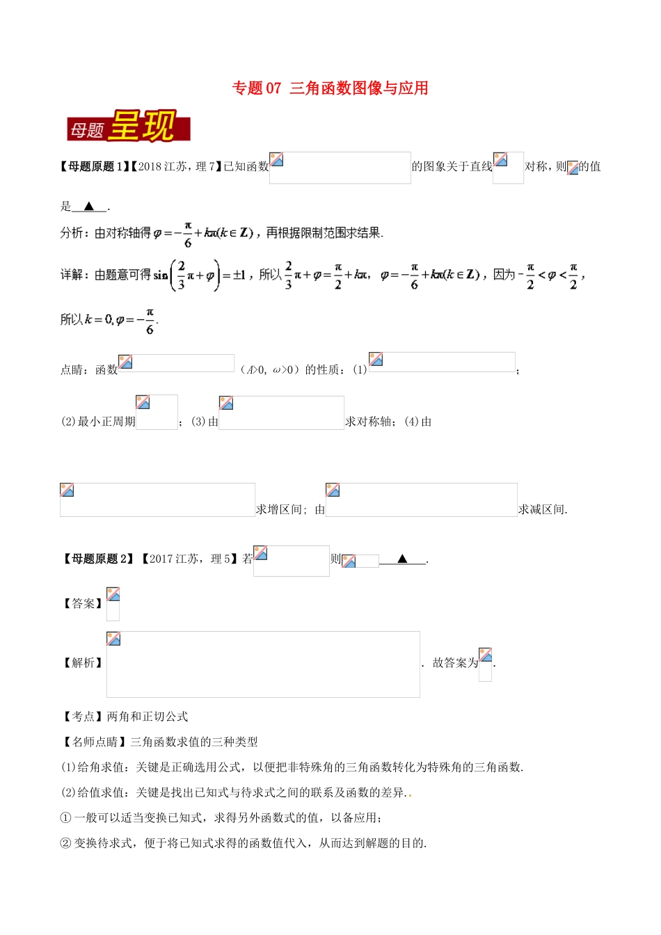 高考数学 母题题源系列 专题07 三角函数图像与应用 理-人教版高三数学试题_第1页