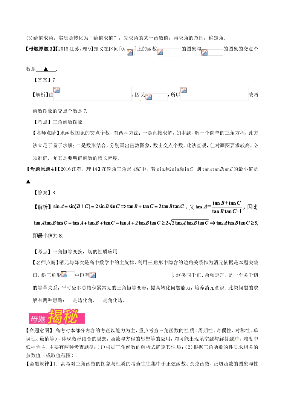 高考数学 母题题源系列 专题07 三角函数图像与应用 理-人教版高三数学试题_第2页