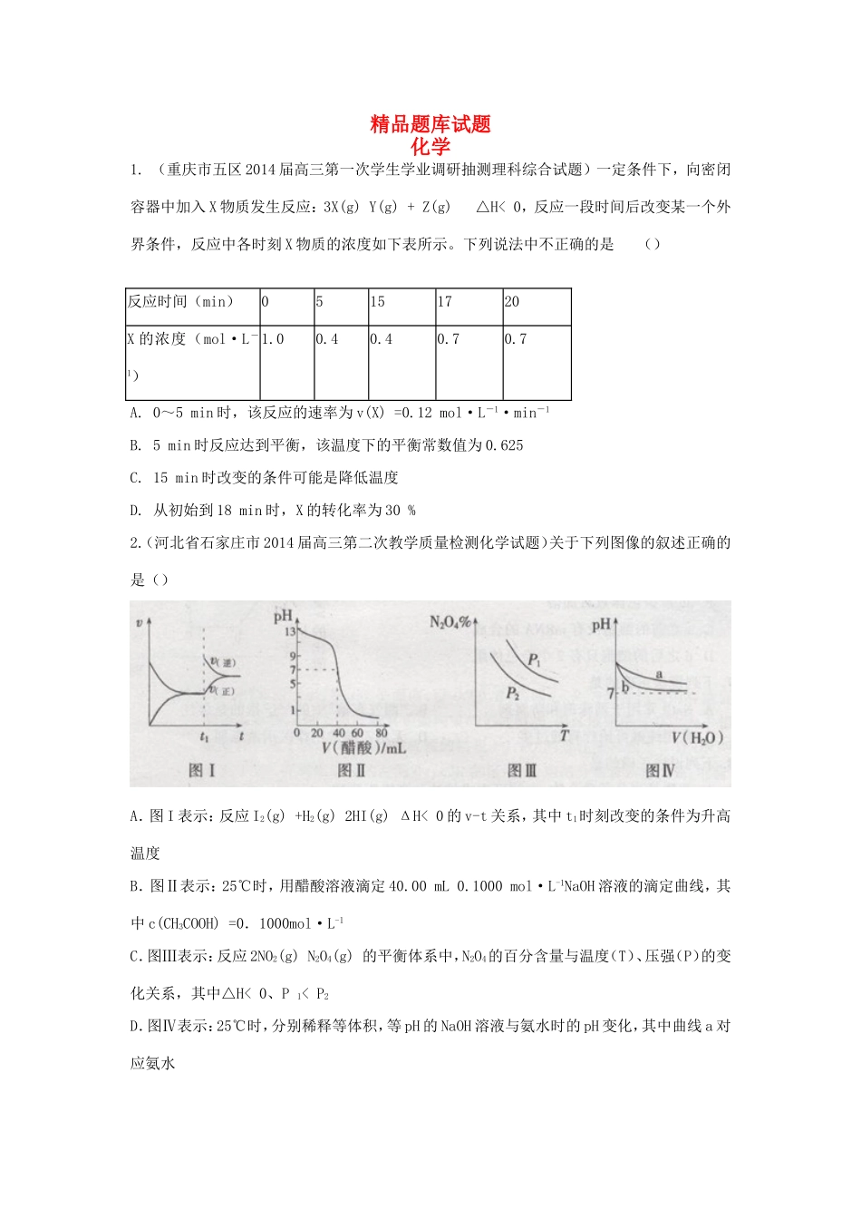 高考化学三轮冲刺 化学反应速率和化学平衡精品试题（含模拟试题）_第1页