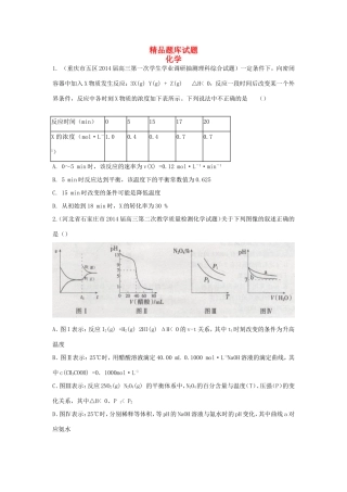 高考化学三轮冲刺 化学反应速率和化学平衡精品试题（含模拟试题）