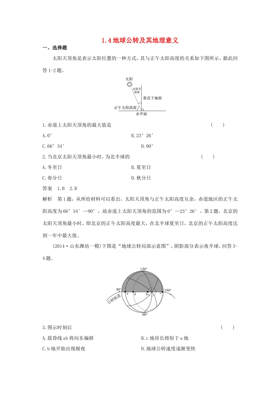 （新课标）高考地理一轮总复习 自然地理 1.4地球公转及其地理意义课时作业-人教版高三地理试题_第1页