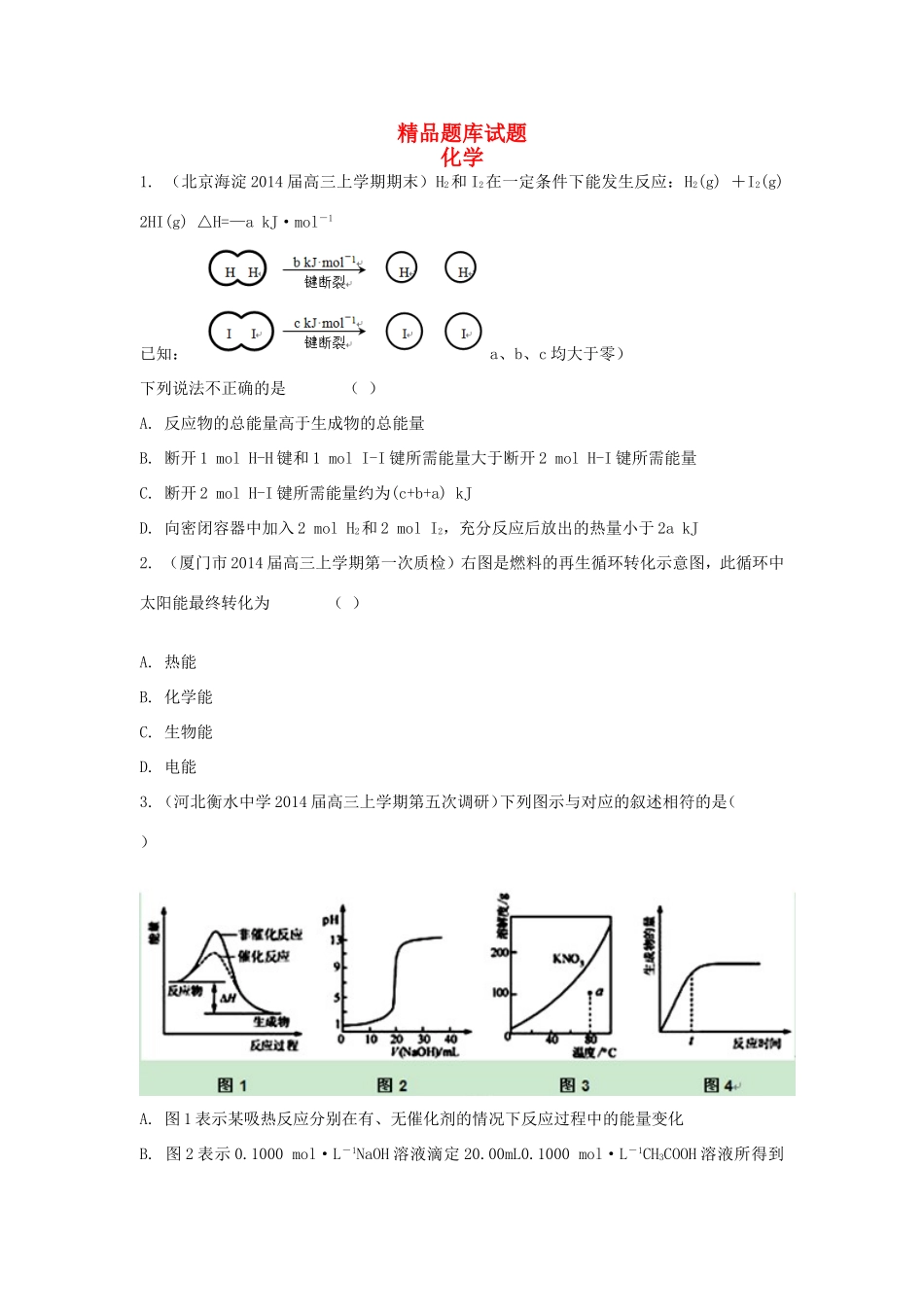 高考化学三轮冲刺 化学反应中的能量变化精品试题（含模拟试题）_第1页