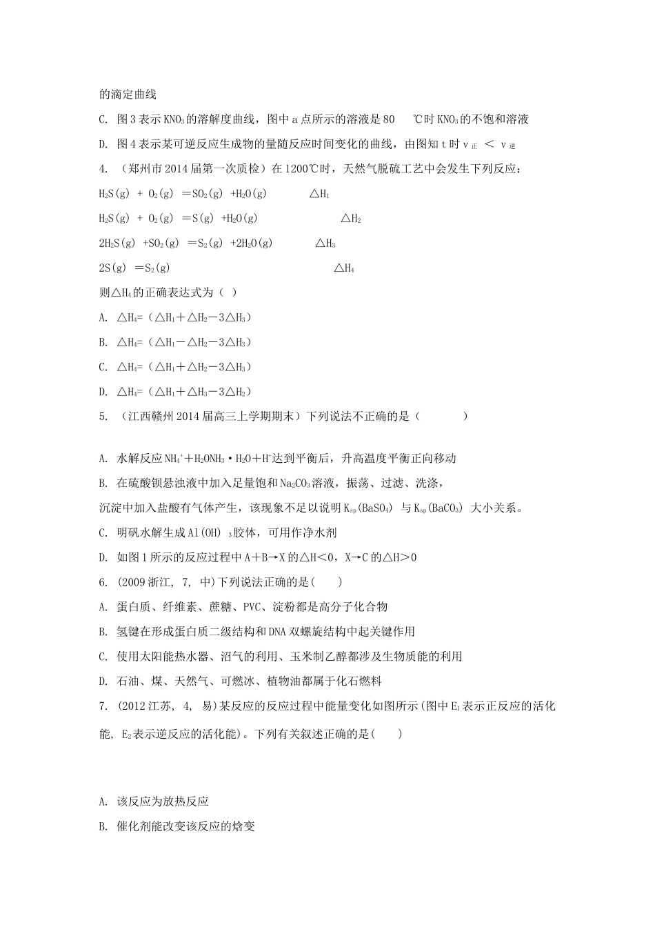 高考化学三轮冲刺 化学反应中的能量变化精品试题（含模拟试题）_第2页