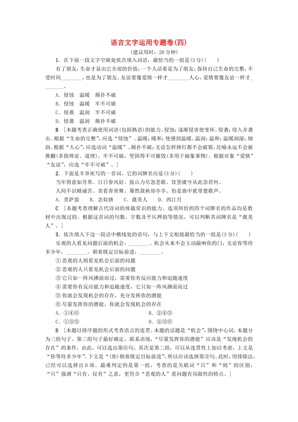 （江苏专版）高考语文二轮复习与策略 高考第1大题 语言文字运用 语言文字运用专题卷4-人教版高三语文试题_第1页