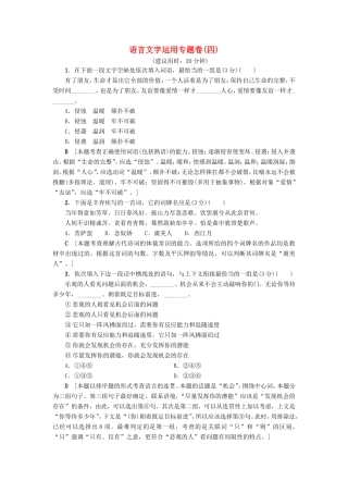 （江苏专版）高考语文二轮复习与策略 高考第1大题 语言文字运用 语言文字运用专题卷4-人教版高三语文试题