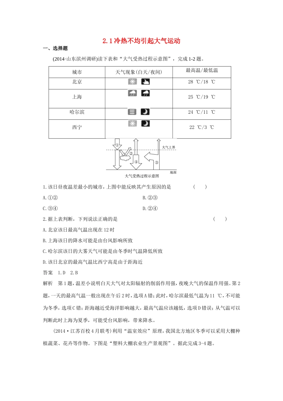 （新课标）高考地理一轮总复习 自然地理 2.1冷热不均引起大气运动课时作业-人教版高三地理试题_第1页