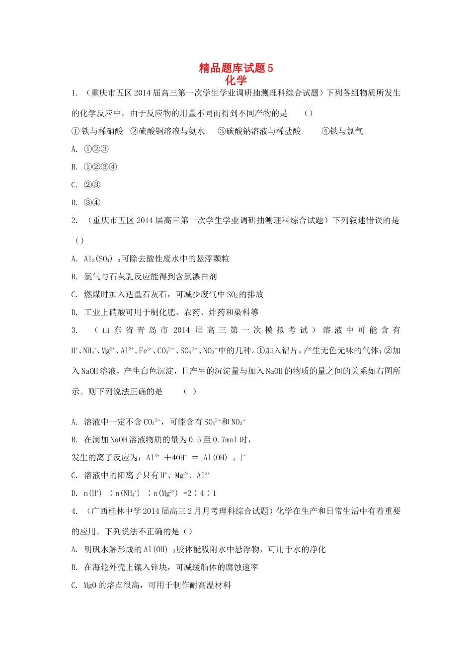 高考化学三轮冲刺 几种重要的金属及其化合物精品试题（含模拟试题）_第1页