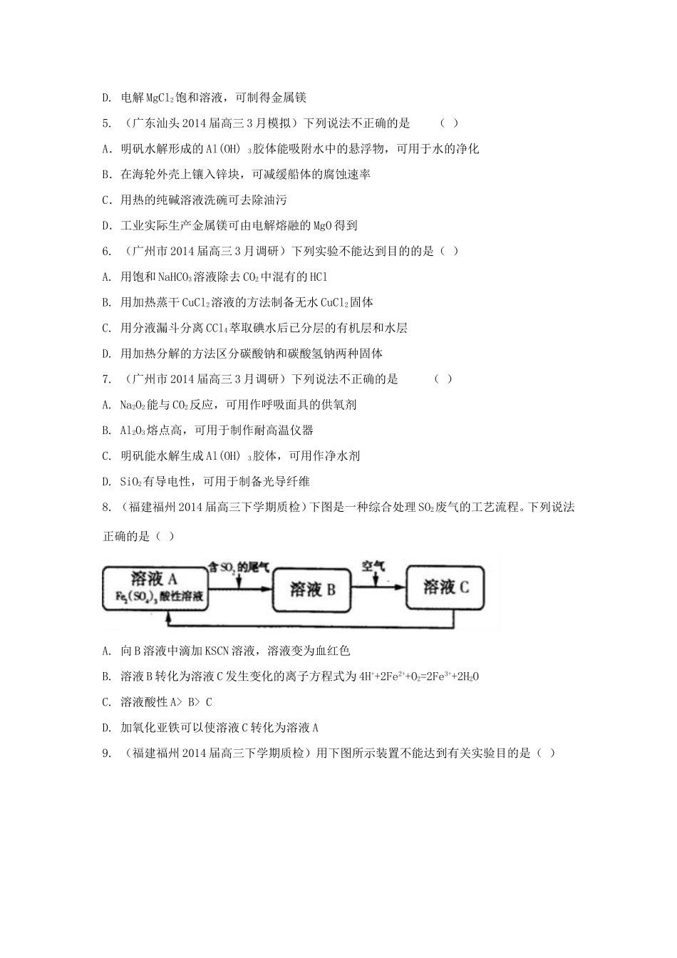 高考化学三轮冲刺 几种重要的金属及其化合物精品试题（含模拟试题）_第2页