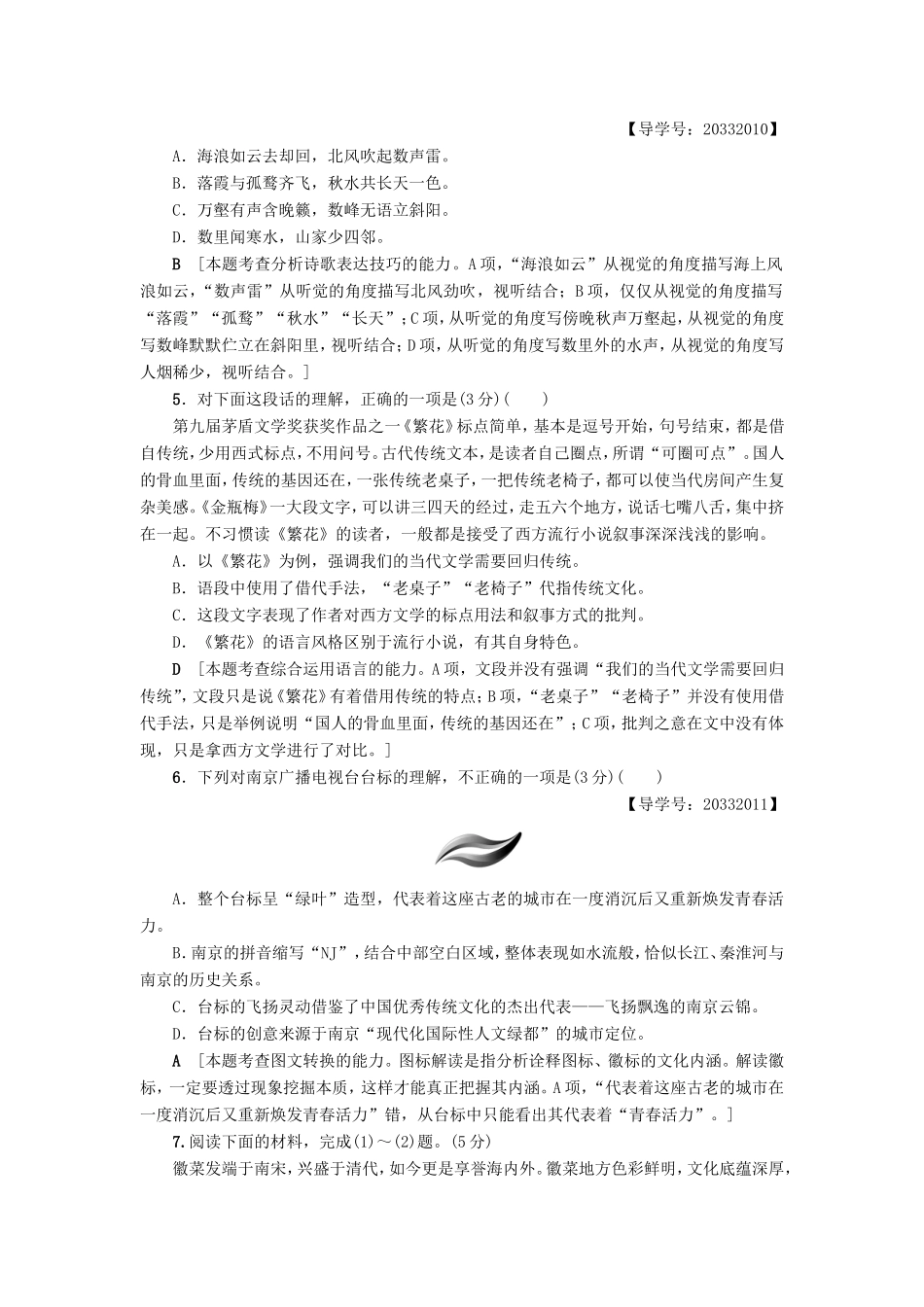 （江苏专版）高考语文二轮复习与策略 高考第1大题 语言文字运用 语言文字运用专题卷5-人教版高三语文试题_第2页