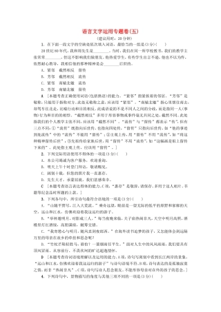 （江苏专版）高考语文二轮复习与策略 高考第1大题 语言文字运用 语言文字运用专题卷5-人教版高三语文试题