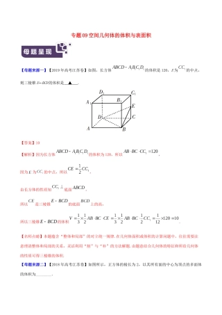 高考数学 母题题源系列 专题09 空间几何体的体积与表面积（含解析）-人教版高三数学试题