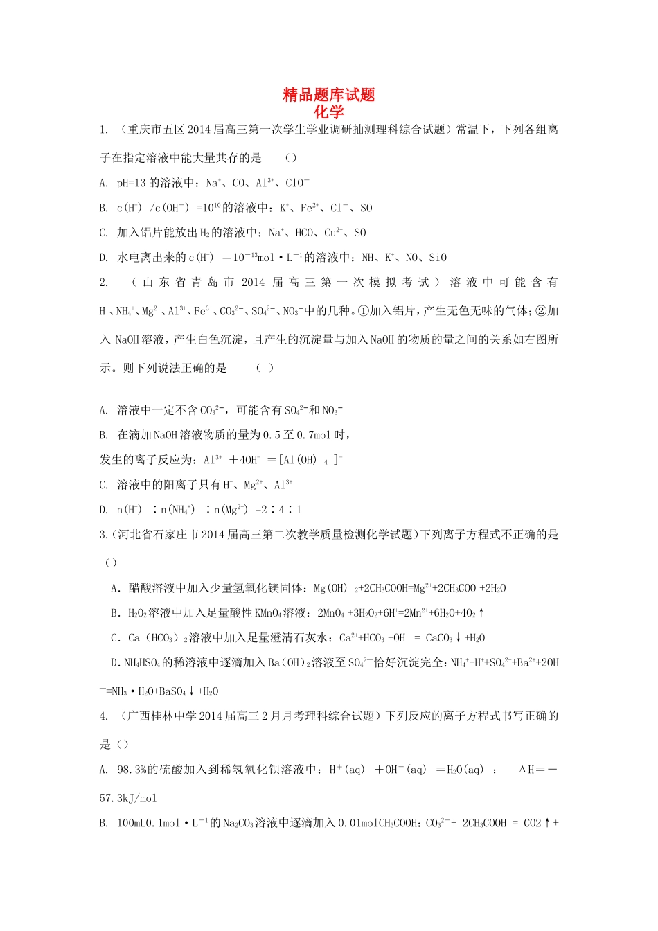 高考化学三轮冲刺 离子反应精品试题（含模拟试题）_第1页