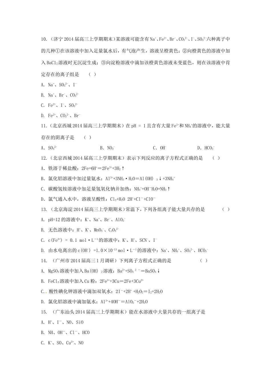 高考化学三轮冲刺 离子反应精品试题（含模拟试题）_第3页