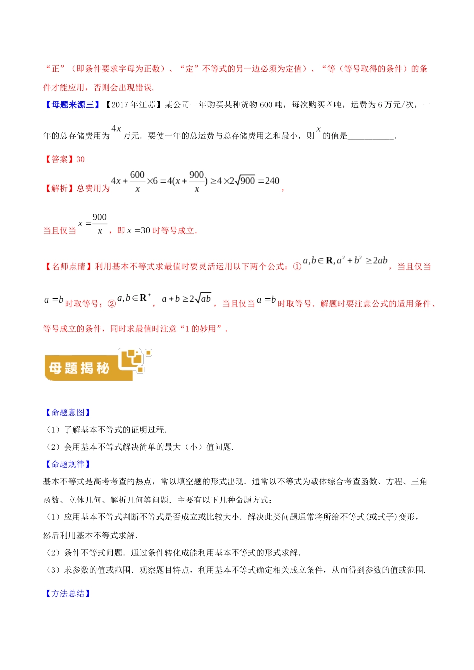 高考数学 母题题源系列 专题10 基本不等式的应用（含解析）-人教版高三数学试题_第2页