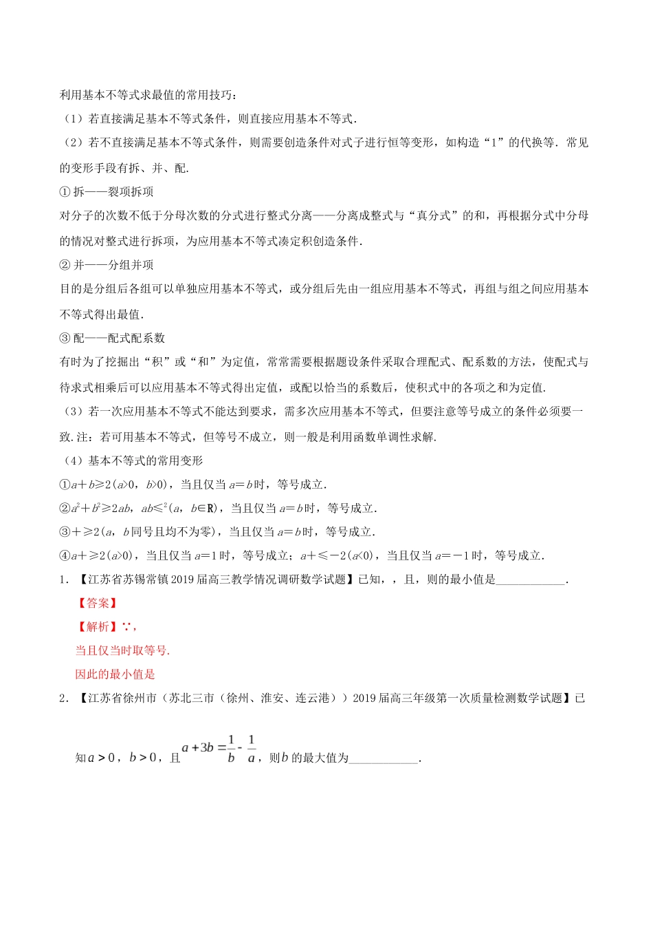 高考数学 母题题源系列 专题10 基本不等式的应用（含解析）-人教版高三数学试题_第3页