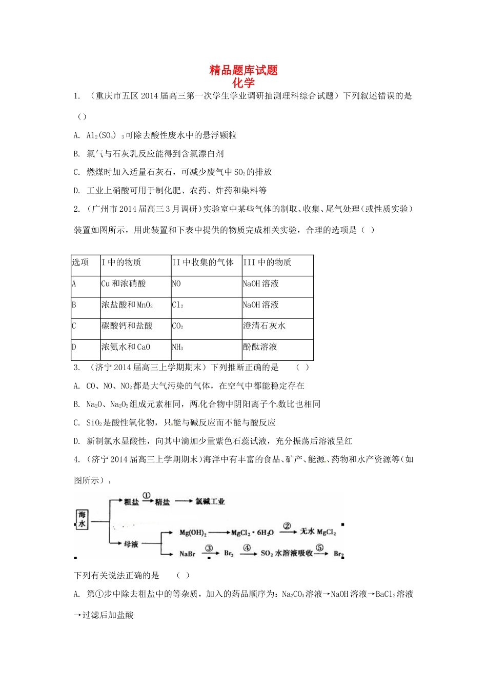 高考化学三轮冲刺 氯及其化合物 卤素精品试题（含模拟试题）_第1页