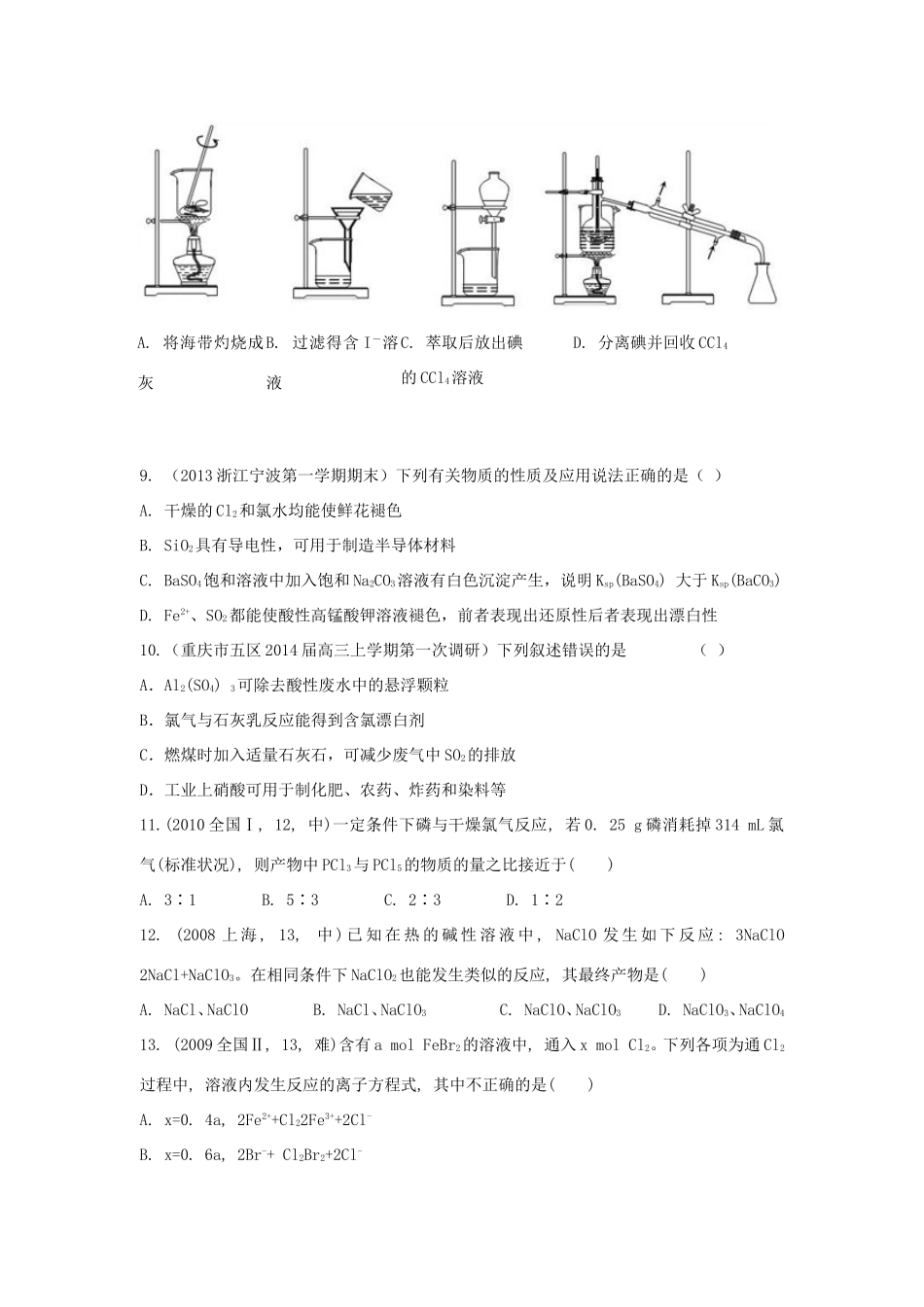 高考化学三轮冲刺 氯及其化合物 卤素精品试题（含模拟试题）_第3页