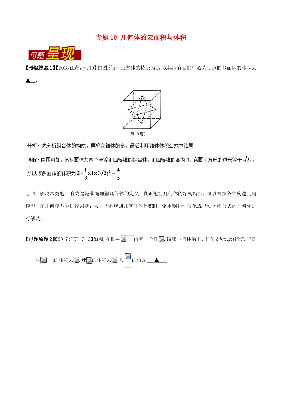 高考数学 母题题源系列 专题10 几何体的表面积与体积 理-人教版高三数学试题_第1页