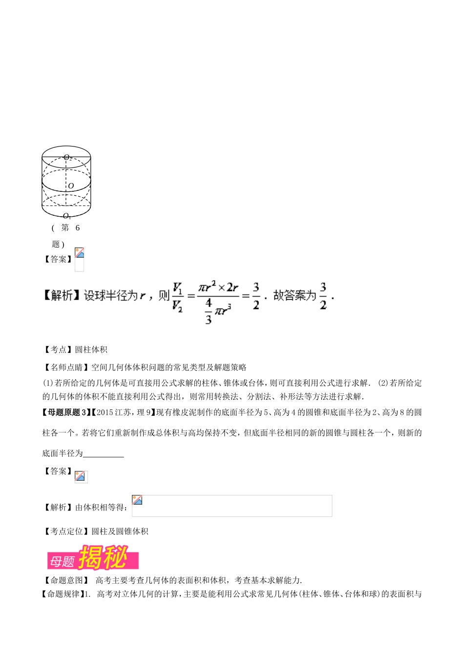 高考数学 母题题源系列 专题10 几何体的表面积与体积 理-人教版高三数学试题_第2页