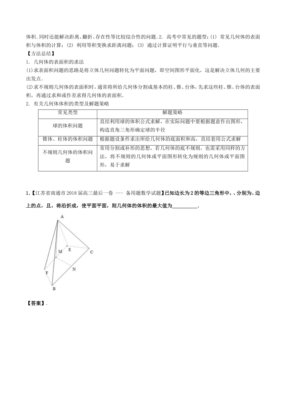 高考数学 母题题源系列 专题10 几何体的表面积与体积 理-人教版高三数学试题_第3页