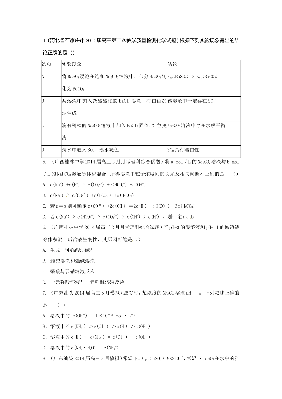 高考化学三轮冲刺 水溶液中的离子平衡精品试题（含模拟试题）_第2页