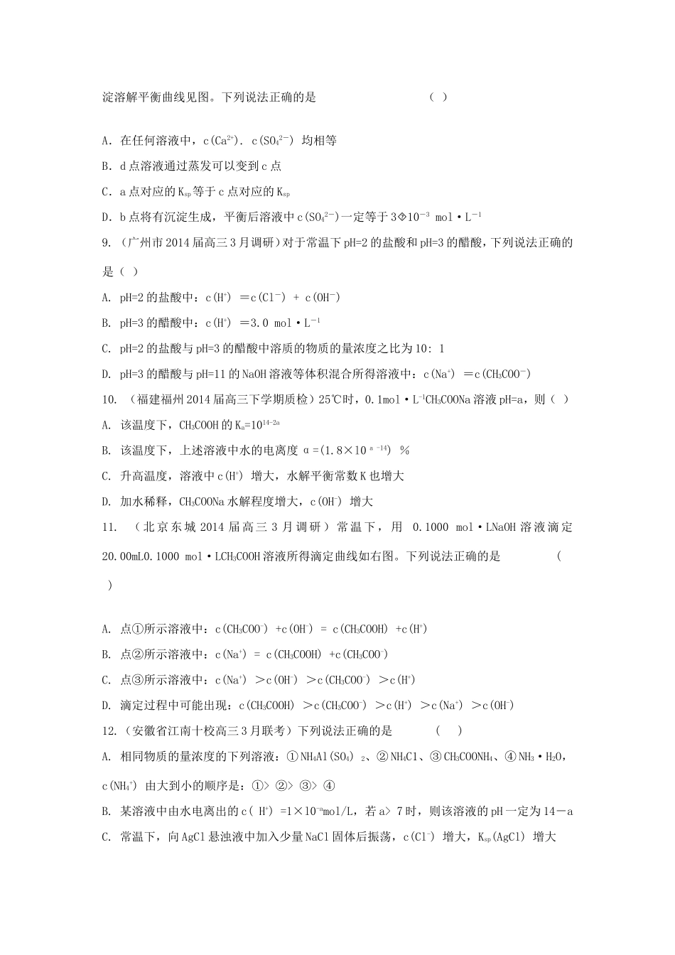 高考化学三轮冲刺 水溶液中的离子平衡精品试题（含模拟试题）_第3页