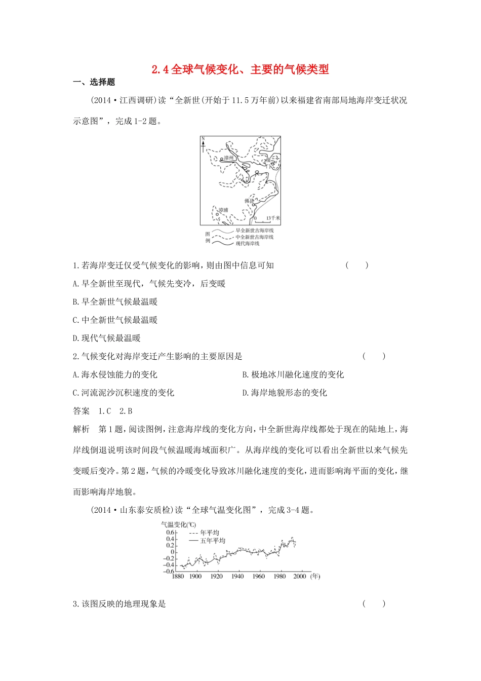 （新课标）高考地理一轮总复习 自然地理 2.4全球气候变化、主要的气候类型课时作业8-人教版高三地理试题_第1页