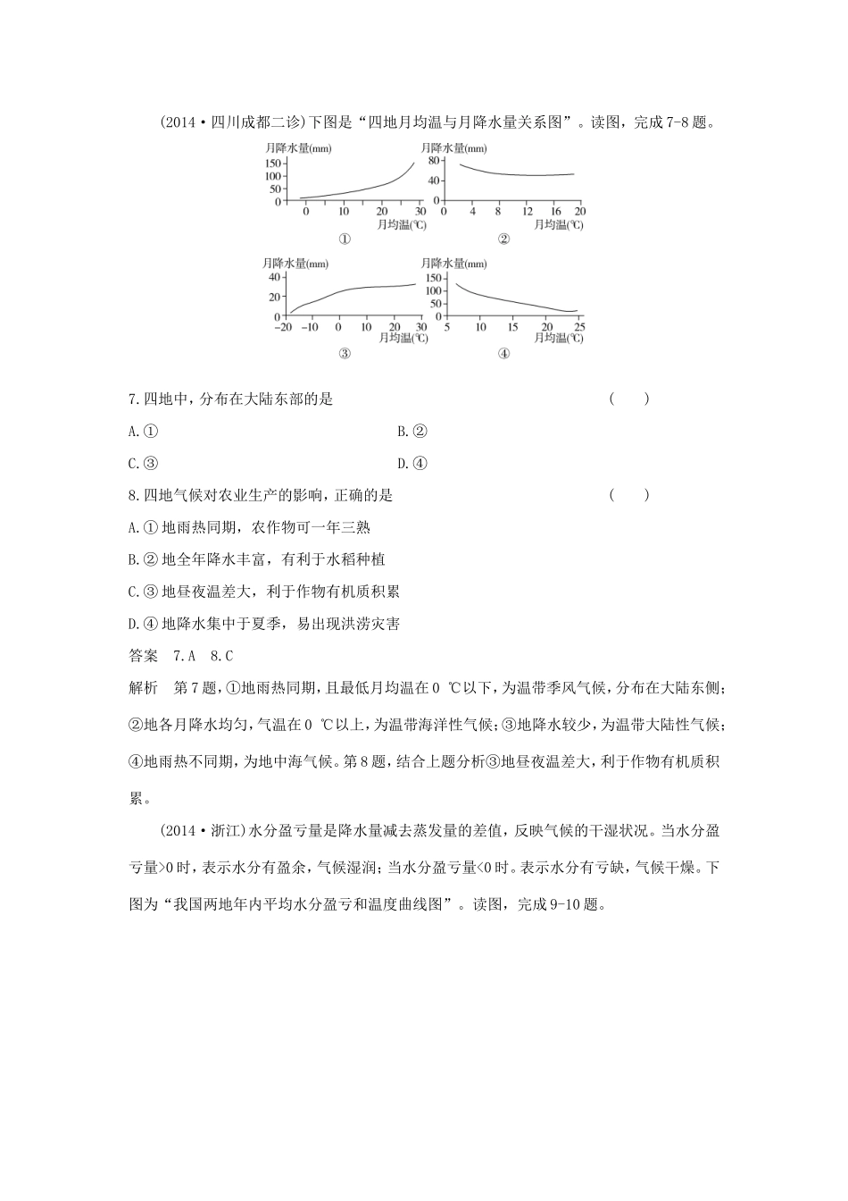 （新课标）高考地理一轮总复习 自然地理 2.4全球气候变化、主要的气候类型课时作业8-人教版高三地理试题_第3页