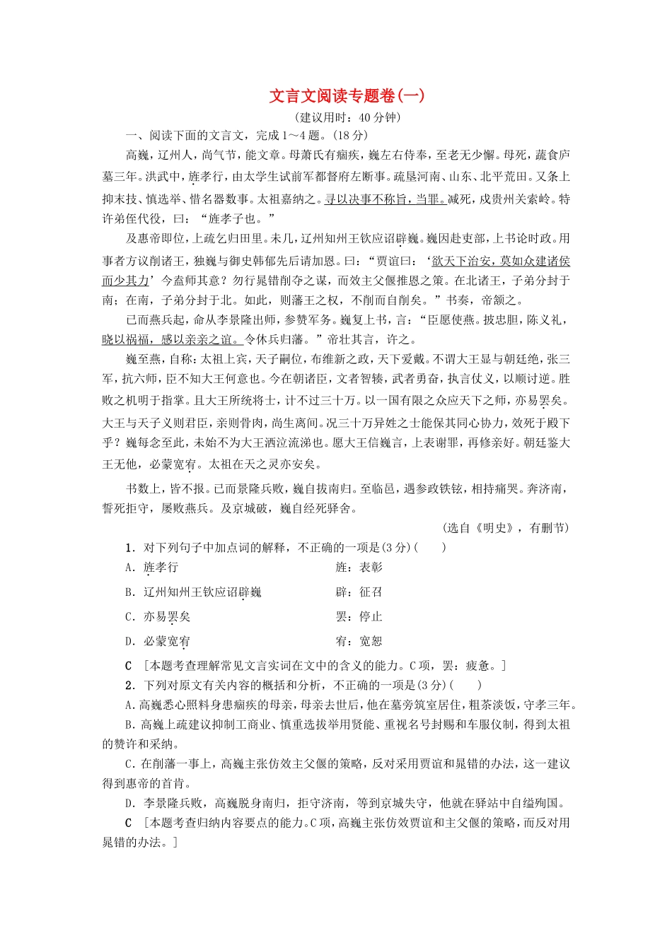 （江苏专版）高考语文二轮复习与策略 高考第2大题 文言文阅读 文言文阅读专题卷1-人教版高三语文试题_第1页