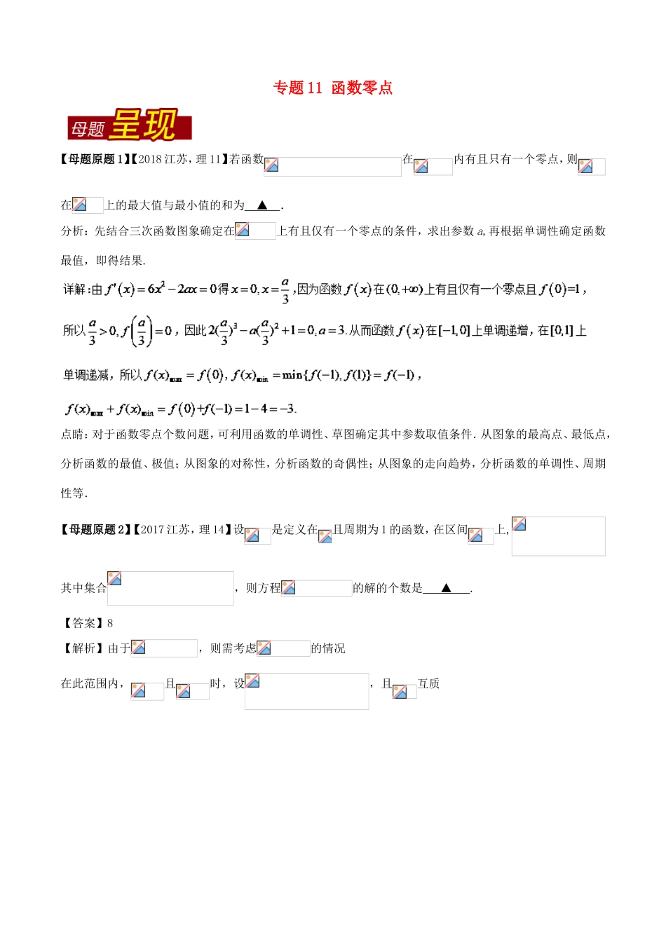 高考数学 母题题源系列 专题11 函数零点 理-人教版高三数学试题_第1页