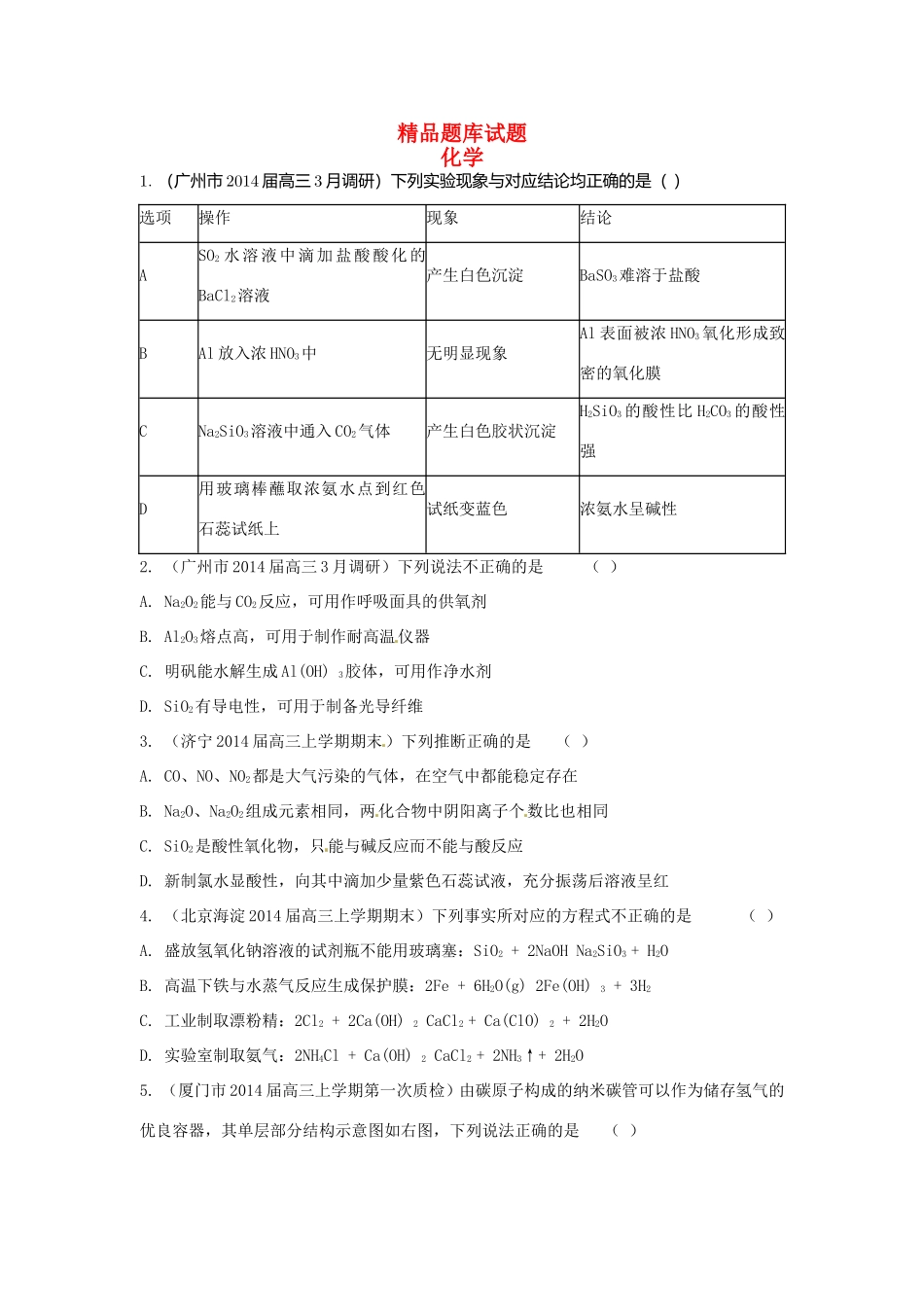 高考化学三轮冲刺 碳、硅及无机非金属材料精品试题（含模拟试题）_第1页