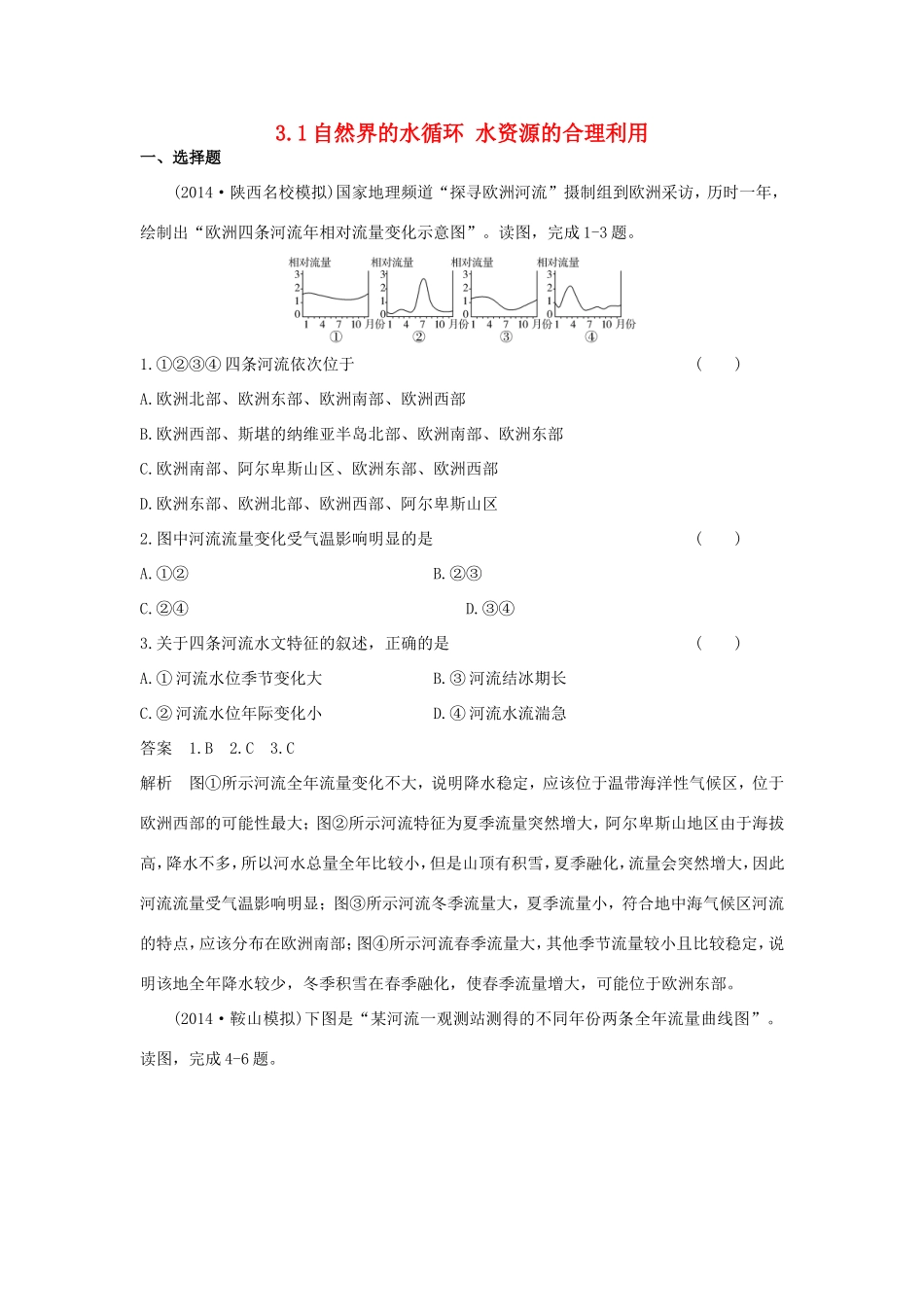 （新课标）高考地理一轮总复习 自然地理 3.1自然界的水循环 水资源的合理利用课时作业（新课标）高考地理一轮总复习 自然地理 3.1自然界的水循环 水资源的合理利用课时作业-人教版高三地理试题_第1页