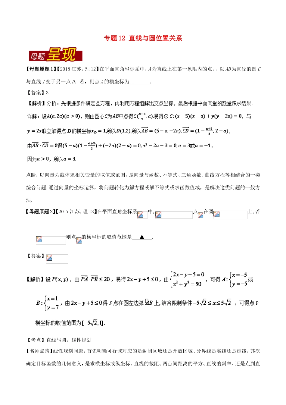 高考数学 母题题源系列 专题12 直线与圆位置关系 理-人教版高三数学试题_第1页